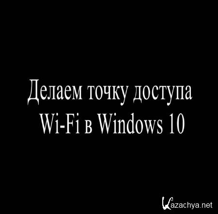������ ����� ������� Wi Fi � Windows 10 (2015)