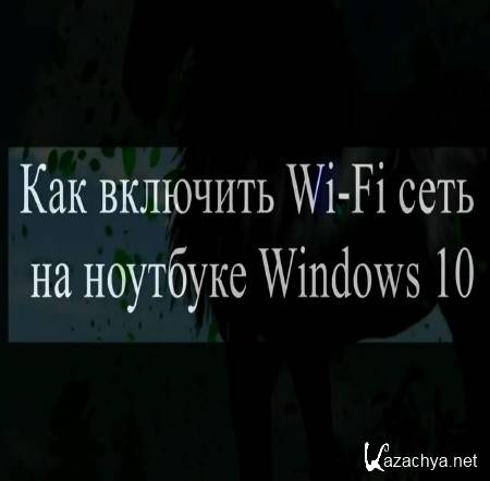 ��� �������� Wi Fi ���� �� �������� Windows 10 (2015)