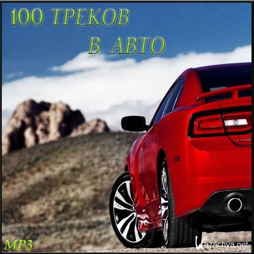 100 ������ � A��� (2015)