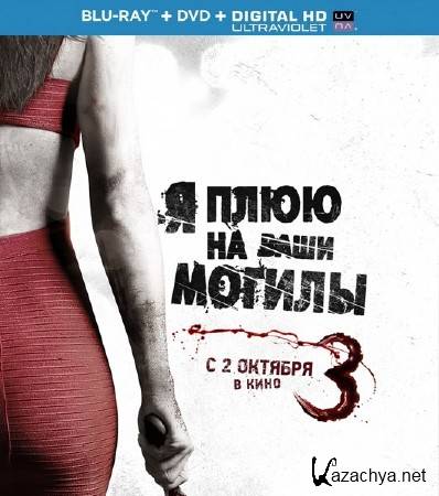 � ���� �� ���� ������ 3 / I Spit on Your Grave 3 (2015) HDRip/BDRip 720p/BDRip 1080p