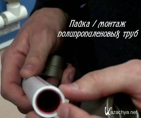 Пайка / монтаж полипропиленовых труб (2015) Пайка / монтаж полипропиленовых труб (2015)