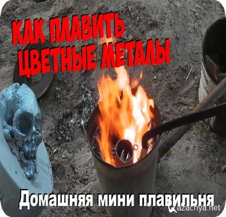 Плавильня для цветных металлов. Как расплавить алюминий (2015) Плавильня для цветных металлов. Как расплавить алюминий (2015)