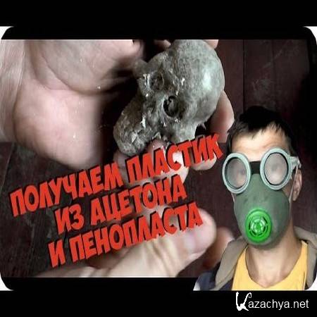 Как сделать пластик из пенопласта и ацетона (2015) Как сделать пластик из пенопласта и ацетона (2015)