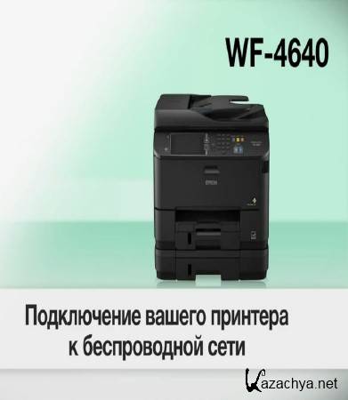 Подключение принтера к беспроводной сети (2015) Подключение принтера к беспроводной сети (2015)