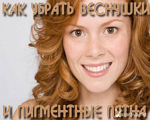 Как убрать веснушки и пигментные пятна (2015) Как убрать веснушки и пигментные пятна (2015)