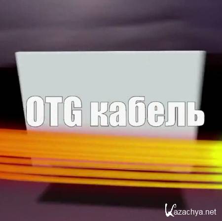 OTG .  USB-     (2015)