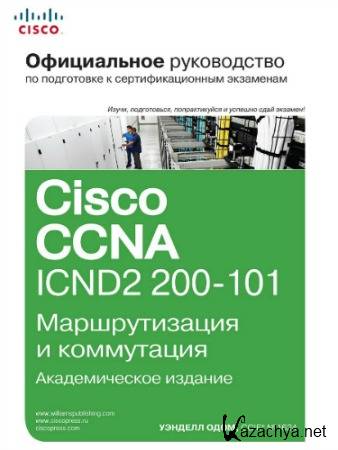   Cisco ICND2 200-101.    (+ CD)