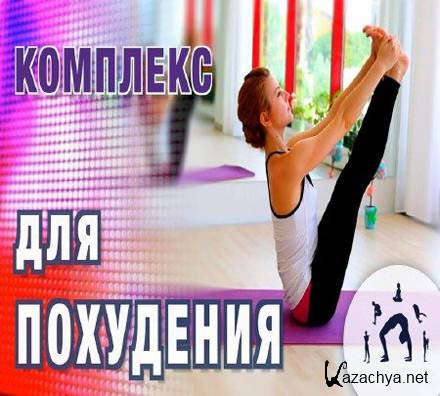 Круговая тренировка. Комплекс для похудения (2015) WebRip Круговая тренировка. Комплекс для похудения (2015) WebRip