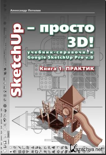 SketchUp -  3D! - Google SketchUp v. 8.0 Pro ( 2- ) (2012, pdf)