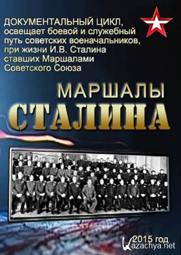 Маршалы Сталина (2015) SATRip