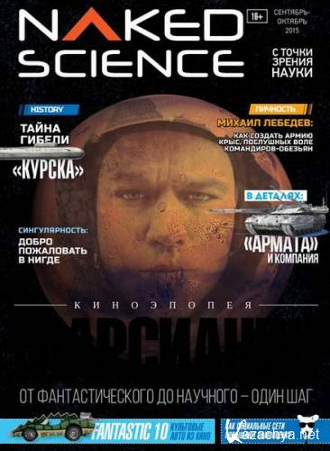 Naked Science 21 (- 2015) 