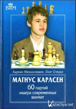 Адриан Михальчишин, Олег Стецко - Магнус Карлсен. 60 партий лидера современных шахмат (2011)