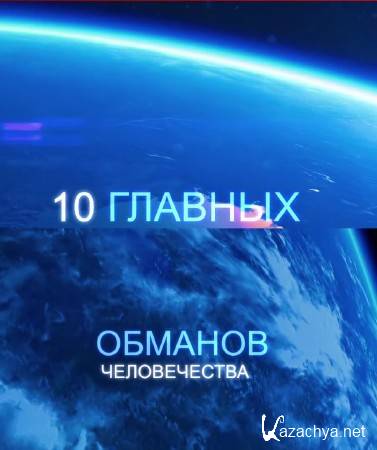 10 главных обманов Человечества (2015) WEB-DL 720p