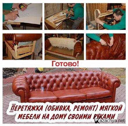 Ремонт мягкой мебели своими руками (2015) WebRip