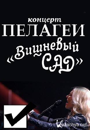 Концерт Пелагеи - Вишневый сад (04.11.2015) SATRip Концерт Пелагеи - Вишневый сад (04.11.2015) SATRip