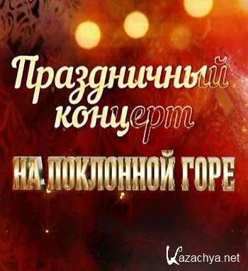 Праздничный концерт на Поклонной горе (04.11.2015) SATRip Праздничный концерт на Поклонной горе (04.11.2015) SATRip