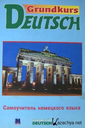 Grundkurs Deutsch.    (+ CD)