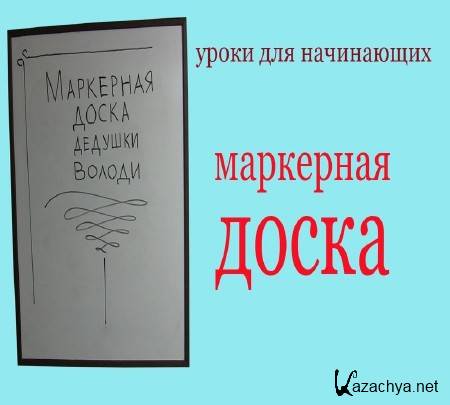 Маркерная доска. Уроки для начинающих (2015) Маркерная доска. Уроки для начинающих (2015)