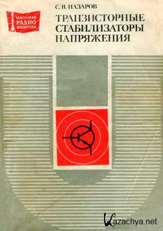 Назаров С. - Транзисторные стабилизаторы напряжения (1980) djvu