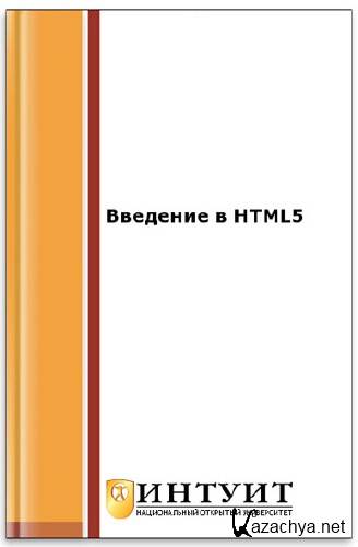  Введение в HTML5    