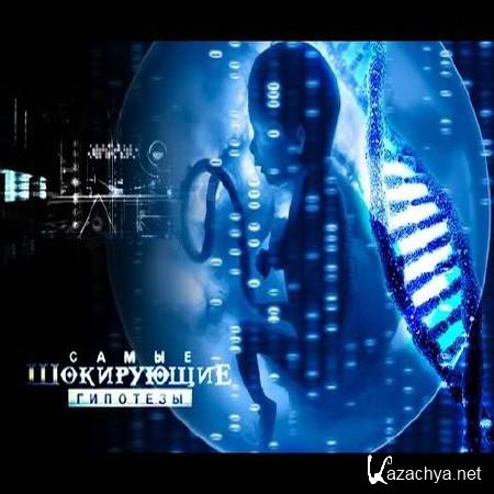 Самые шокирующие гипотезы. Бог или Антошка? (2015) SATRip Самые шокирующие гипотезы. Бог или Антошка? (2015) SATRip