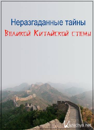      / Secret History: Secrets of the Great Wall of China (2014) HDTVRip (720p)