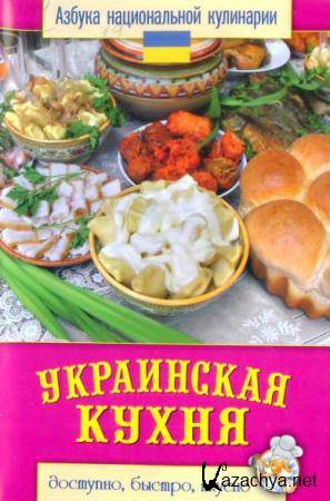 Светлана Семенова - Украинская кухня (2013)
