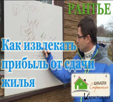 Рантье или как извлекать прибыль от сдачи жилья (2015) Рантье или как извлекать прибыль от сдачи жилья (2015)