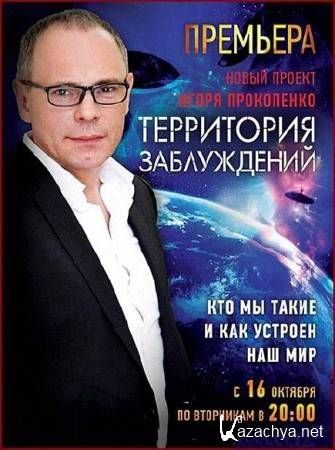 Территория заблуждений с Игорем Прокопенко (2015.11.14) SATRip