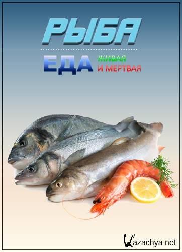 Научное расследование Сергея Малозёмова. Еда живая и мертвая Рыба (2015) SATRip Научное расследование Сергея Малозёмова. Еда живая и мертвая Рыба (2015) SATRip