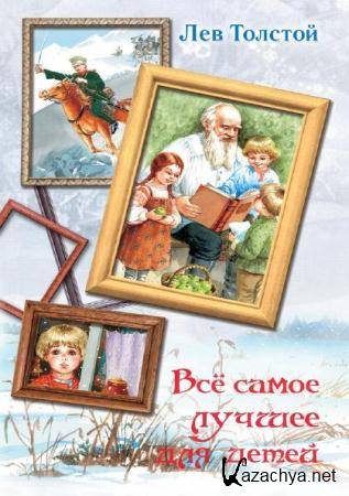 Лев Толстой - Все самое лучшее для детей (2013)