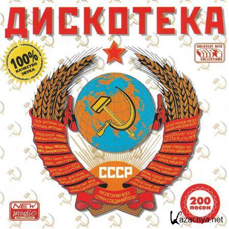Дискотека СССР. 50x50 (2015)