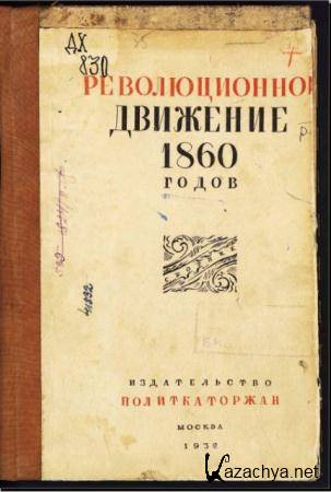 Горев Борис Исаакович, Козьмин Борис Павлович - Революционное движение 1860-х годов (1932)