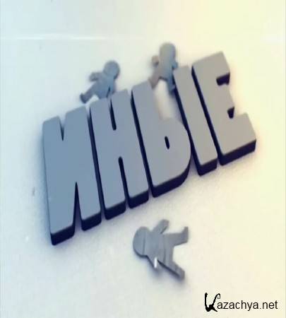 Иные (2015) SATRip Иные (2015) SATRip