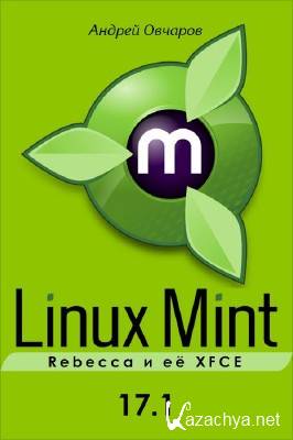 Linux Mint 17.1 Rebecca   XFCE