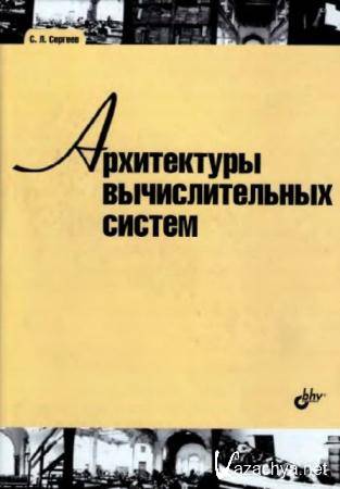Сергеев С.Л. - Архитектуры вычислительных систем (2010)