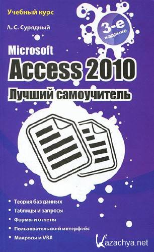  Microsoft Access 2010. Лучший самоучитель   
