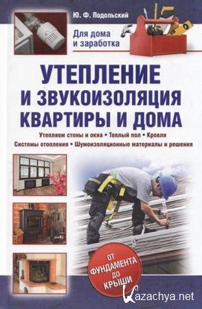 Подольский Ю.Ф. - Утепление и звукоизоляция квартиры и дома (2012) pdf