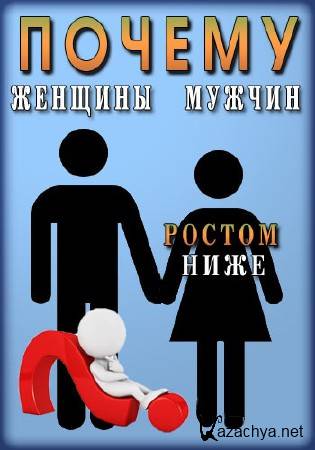     ? / Why are women shorter than men? (2013) SATRip