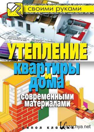 С.А. Хворостухина - Утепление квартиры и дома современными материалами (2011) pdf