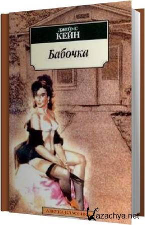 Джеймс Кейн - Бабочка (Аудиокнига) Джеймс Кейн - Бабочка (Аудиокнига)