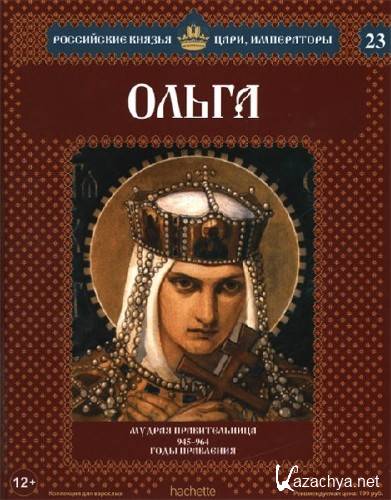  Российские князья, цари, императоры №23. Ольга   