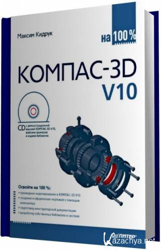 Максим Кидрук | Компас-3D V10 на 100% + CD (2009) [PDF, ISO]