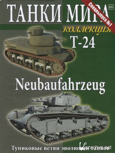 Танки Мира Коллекция. Спецвыпуск №1 (2014). Т-24 Neubaufahrzeug