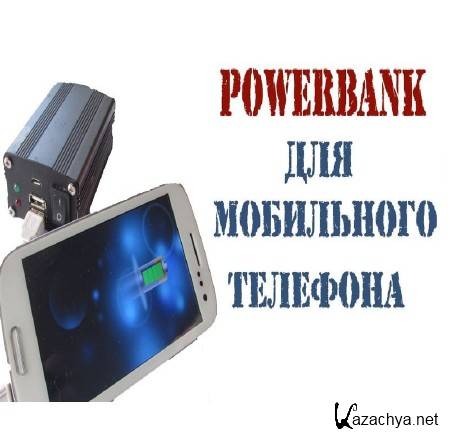    Powerbank      (2015)