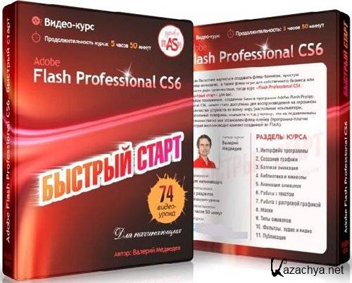 Adobe Flash Professional CS6.   (2015) PCRec