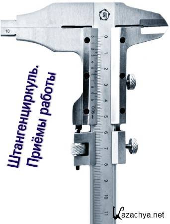 Штангенциркуль. Приёмы работы (2015) Штангенциркуль. Приёмы работы (2015)