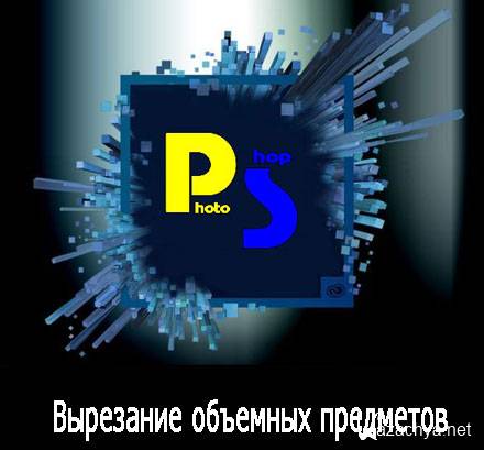 Вырезание объемных предметов в фотошоп (2015) WebRip Вырезание объемных предметов в фотошоп (2015) WebRip