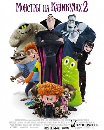    2 / Hotel Transylvania 2 (2015) WEB-DLRip/WEB-DL 720p/WEB-DL 1080p