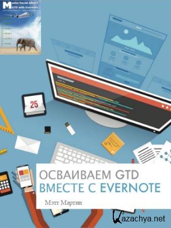  GTD   Evernote